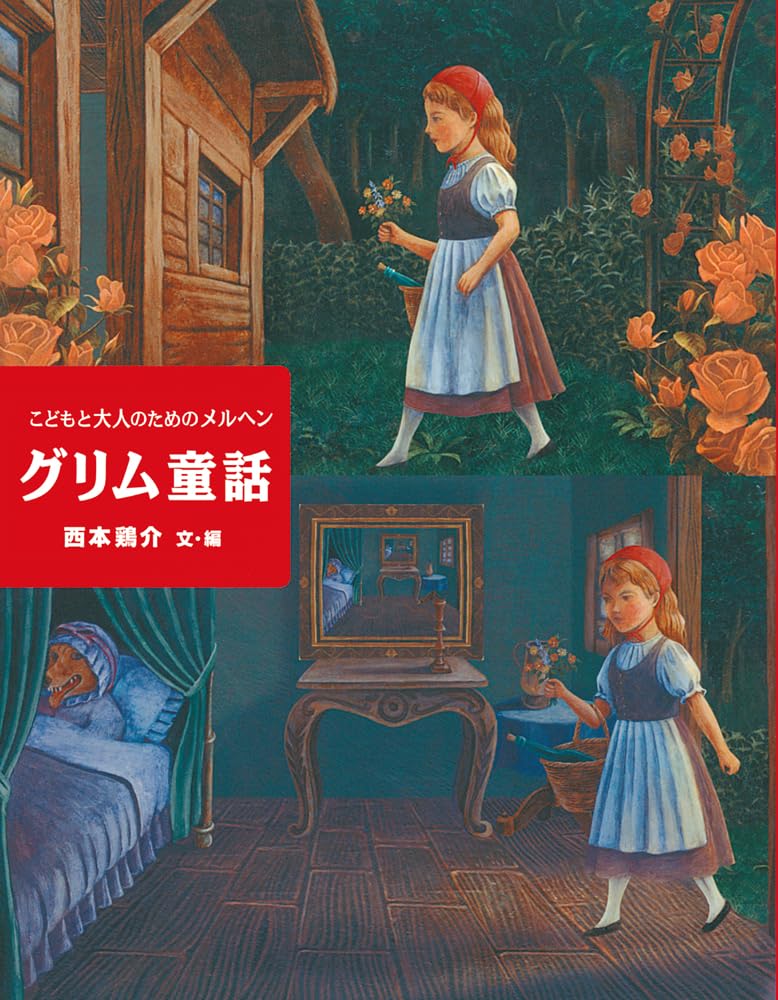 こどもと大人のためのメルヘン グリム童話 (子どもたちにつたえたい